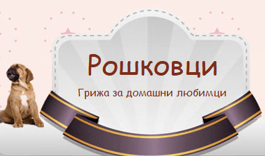 roshkovci-grizha-za-domashni-lyubimci-sofiya--gallery-image-main