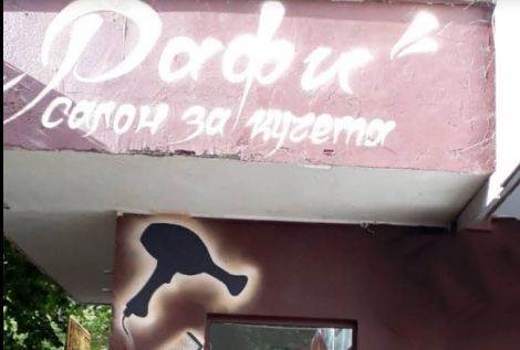 salon-za-kucheta-rafi-sofiya-banishora-gallery-image-main