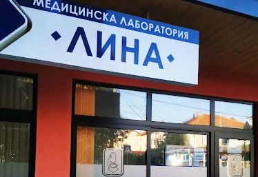 medicinska-laboratoriya-lina-burgas-kv.-sarafovo-burgas-sarafovo-gallery-image-main