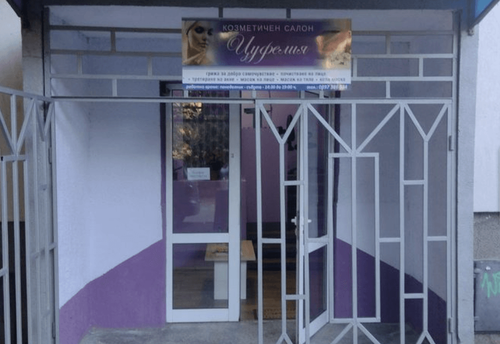 salon-za-krasota-cufeliya-sofiya-suhata-reka-gallery-image-main
