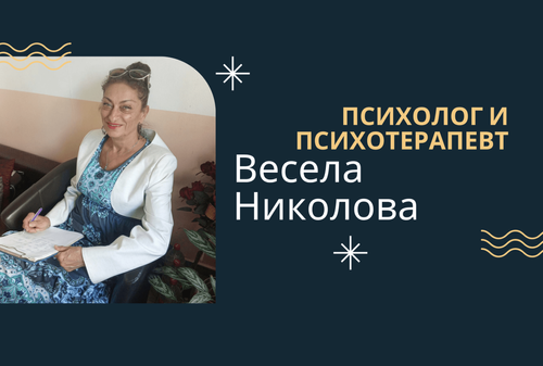 psiholog-i-psihoterapevt-vesela-nikolova-sofiya-lyulin-7-gallery-image-main