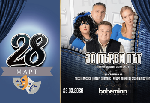 za-purvi-put-komedi-kabare-bohemian-hall-tzum-sofiya-centur-gallery-image-main