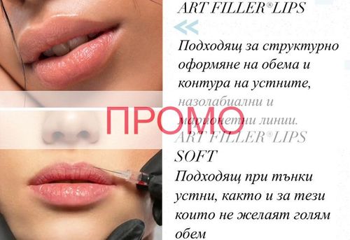 Специална оферта Поставяне на дермален филър за устни